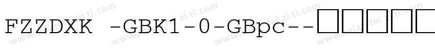 FZZDXK -GBK1-0-GBpc-字体转换